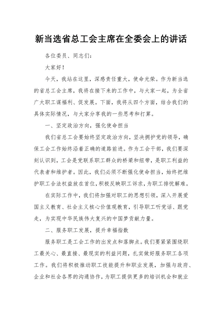 新當(dāng)選省總工會(huì)主席在全委會(huì)上的講話_第1頁(yè)