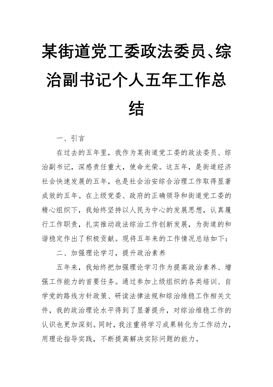 某街道党工委政法委员、综治副书记个人五年工作总结_第1页