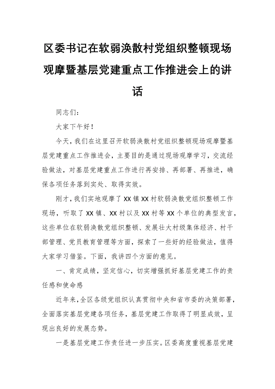 区委书记在软弱涣散村党组织整顿现场观摩暨基层党建重点工作推进会上的讲话_第1页