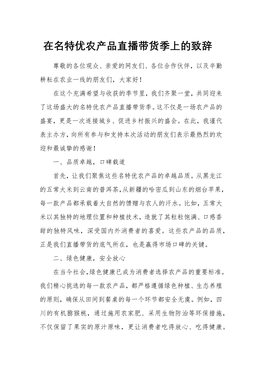 在名特優(yōu)農(nóng)產(chǎn)品直播帶貨季上的致辭_第1頁