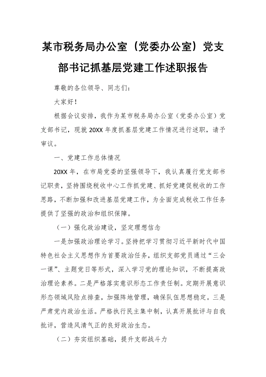 某市税务局办公室（党委办公室）党支部书记抓基层党建工作述职报告_第1页