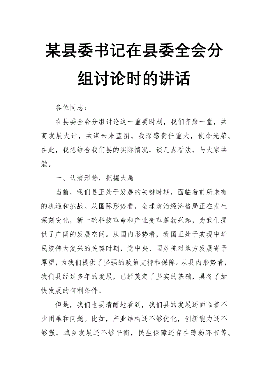 某县委书记在县委全会分组讨论时的讲话_第1页