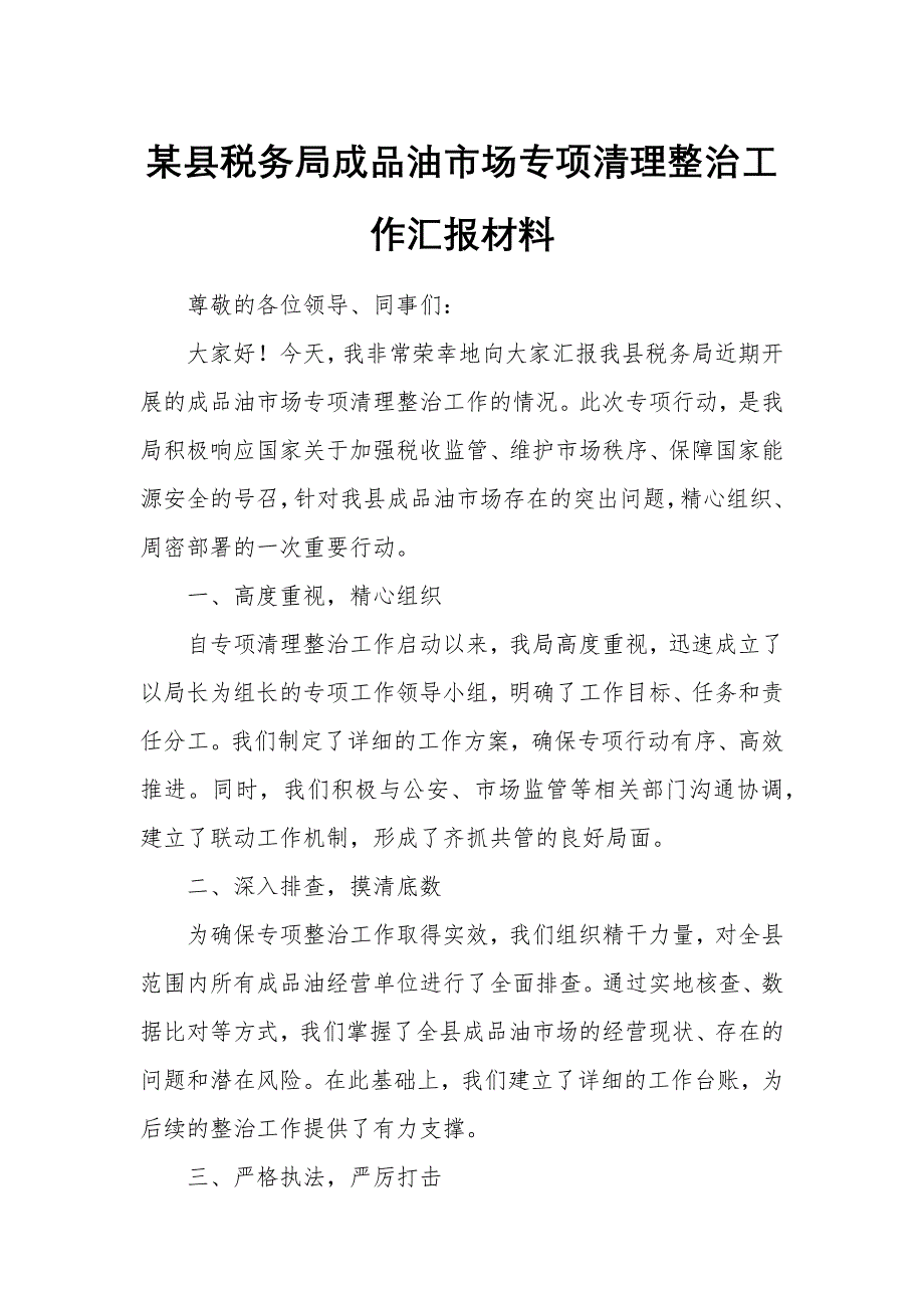 某县税务局成品油市场专项清理整治工作汇报材料_第1页