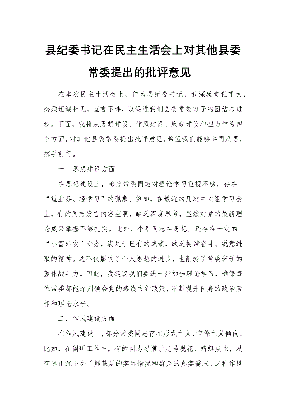 县纪委书记在民主生活会上对其他县委常委提出的批评意见_第1页