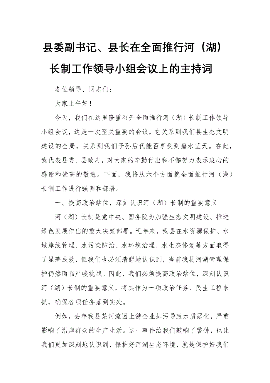 县委副书记、县长在全面推行河（湖）长制工作领导小组会议上的主持词_第1页