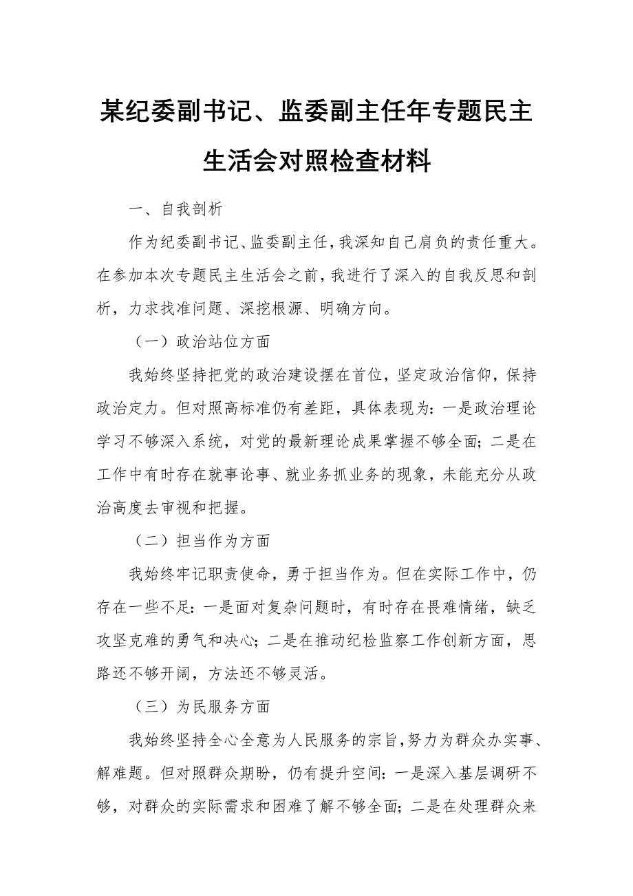 某纪委副书记、监委副主任年专题民主生活会对照检查材料_第1页