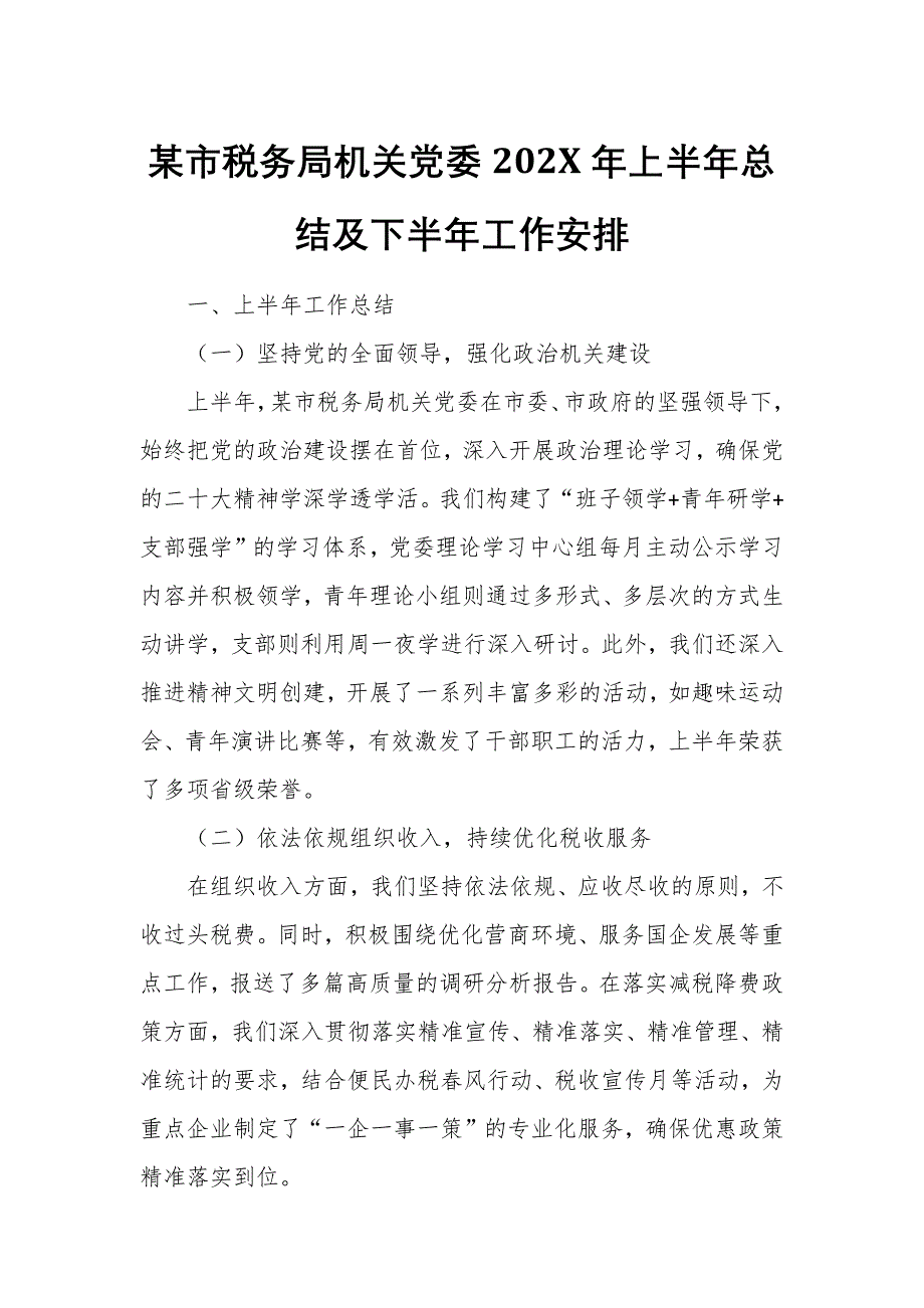 某市税务局机关党委202X年上半年总结及下半年工作安排_第1页