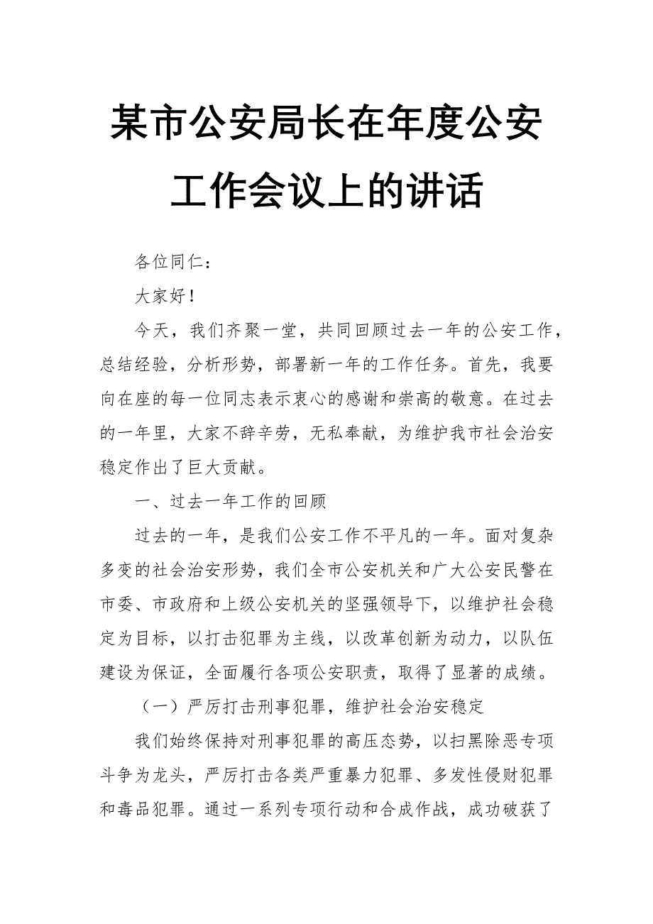 某市公安局长在年度公安工作会议上的讲话_第1页