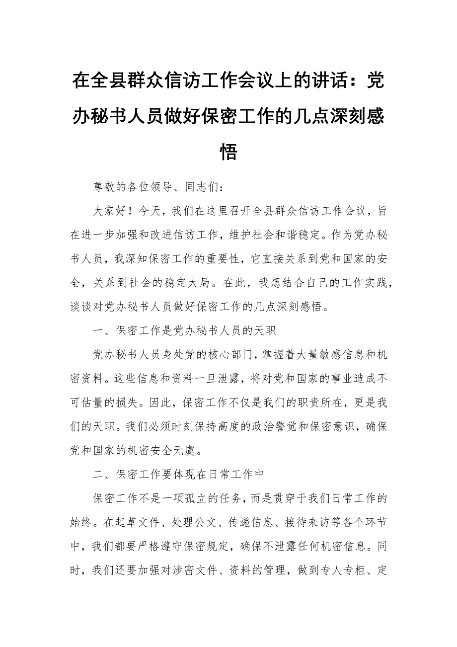 在全县群众信访工作会议上的讲话：党办秘书人员做好保密工作的几点深刻感悟_第1页