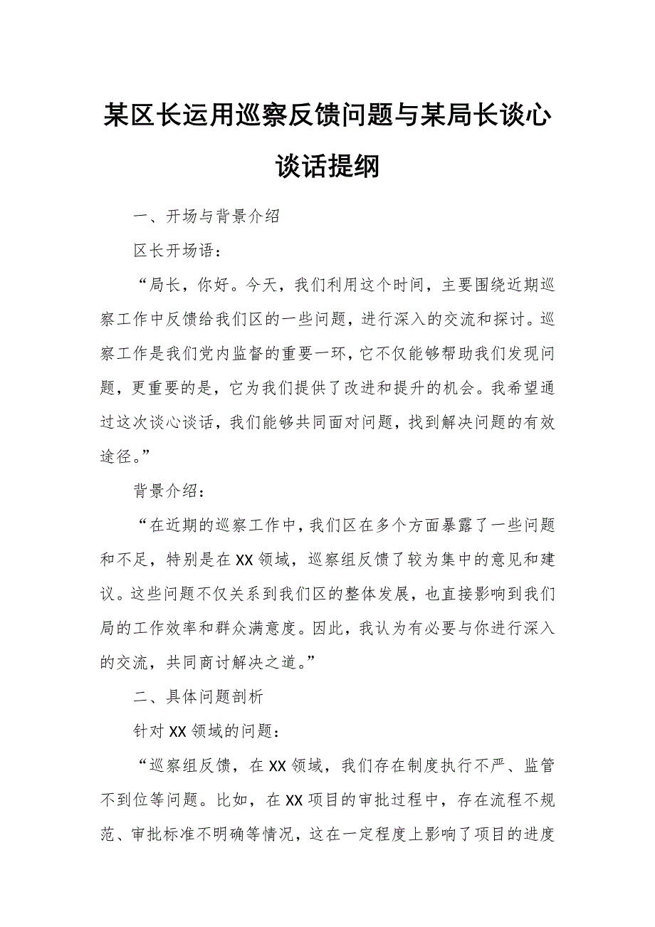 某区长运用巡察反馈问题与某局长谈心谈话提纲_第1页