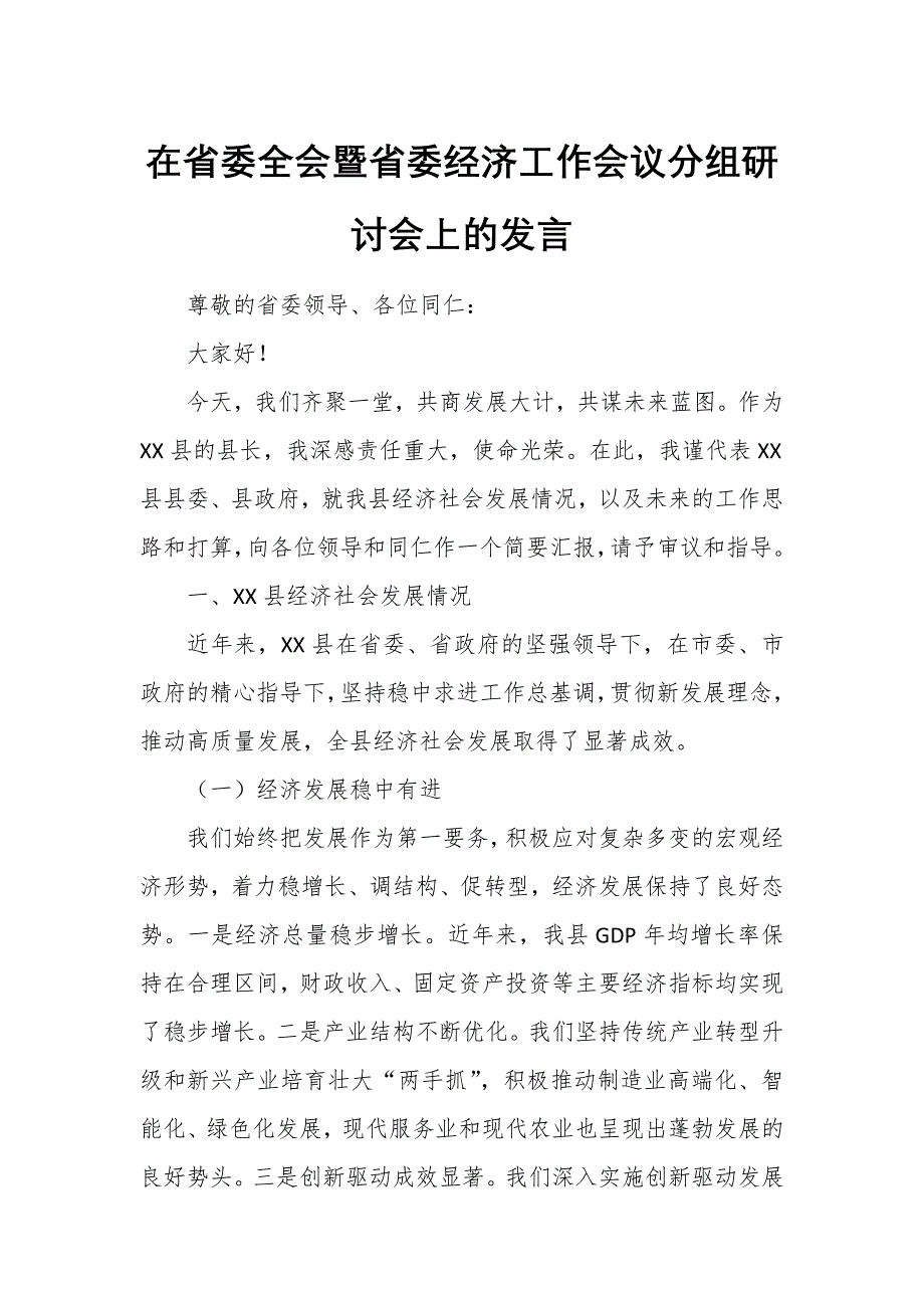 在省委全會暨省委經(jīng)濟工作會議分組研討會上的發(fā)言_第1頁