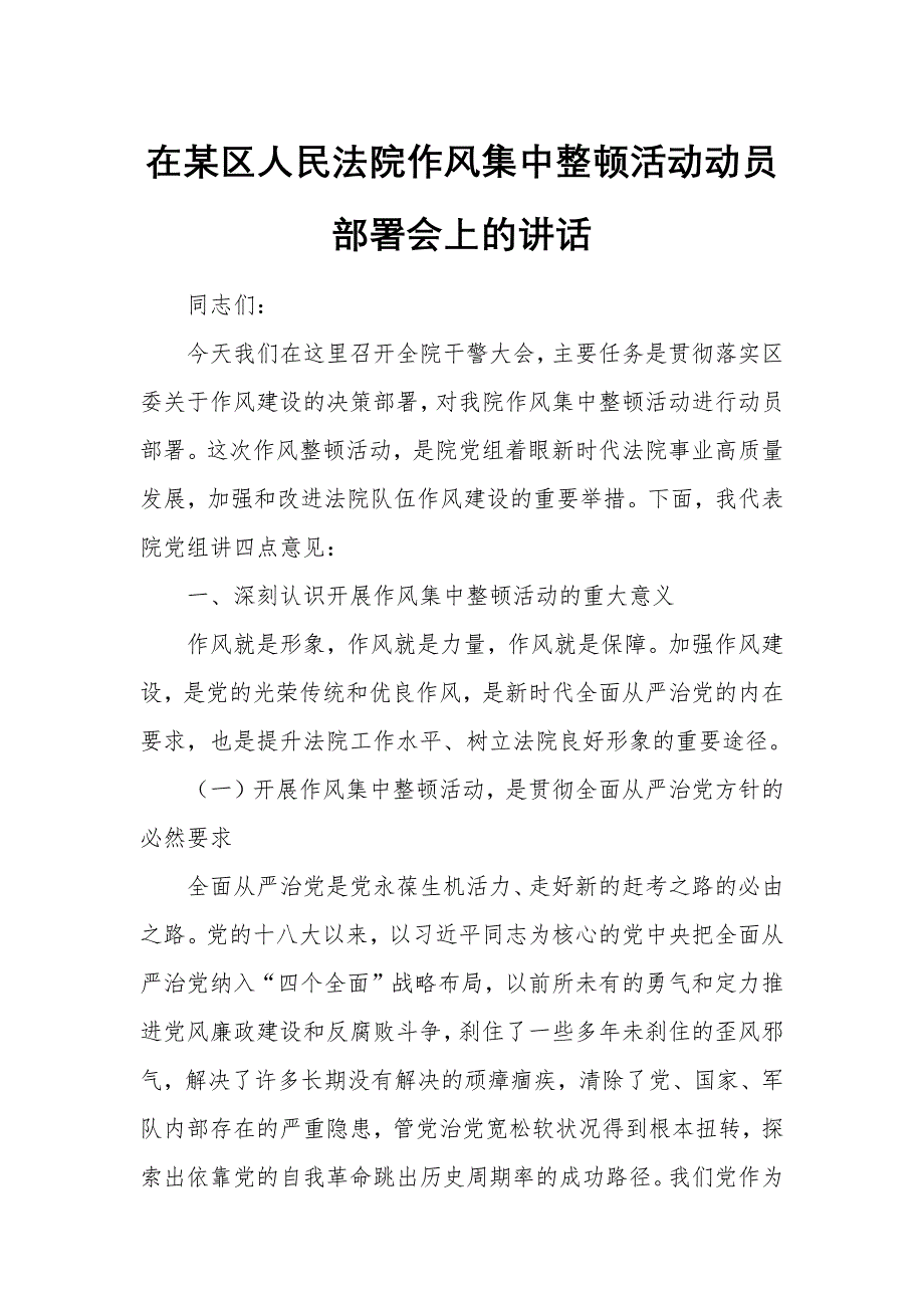 在某区人民法院作风集中整顿活动动员部署会上的讲话_第1页