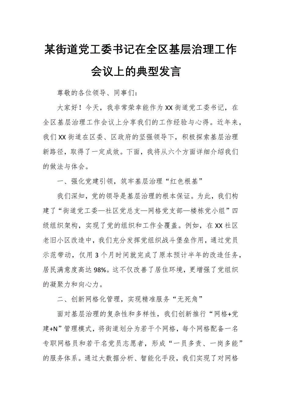 某街道党工委书记在全区基层治理工作会议上的典型发言_第1页