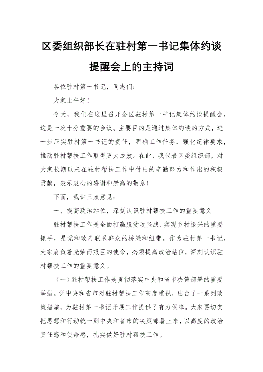 区委组织部长在驻村第一书记集体约谈提醒会上的主持词_第1页