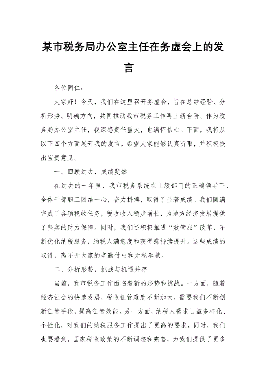 某市税务局办公室主任在务虚会上的发言_第1页