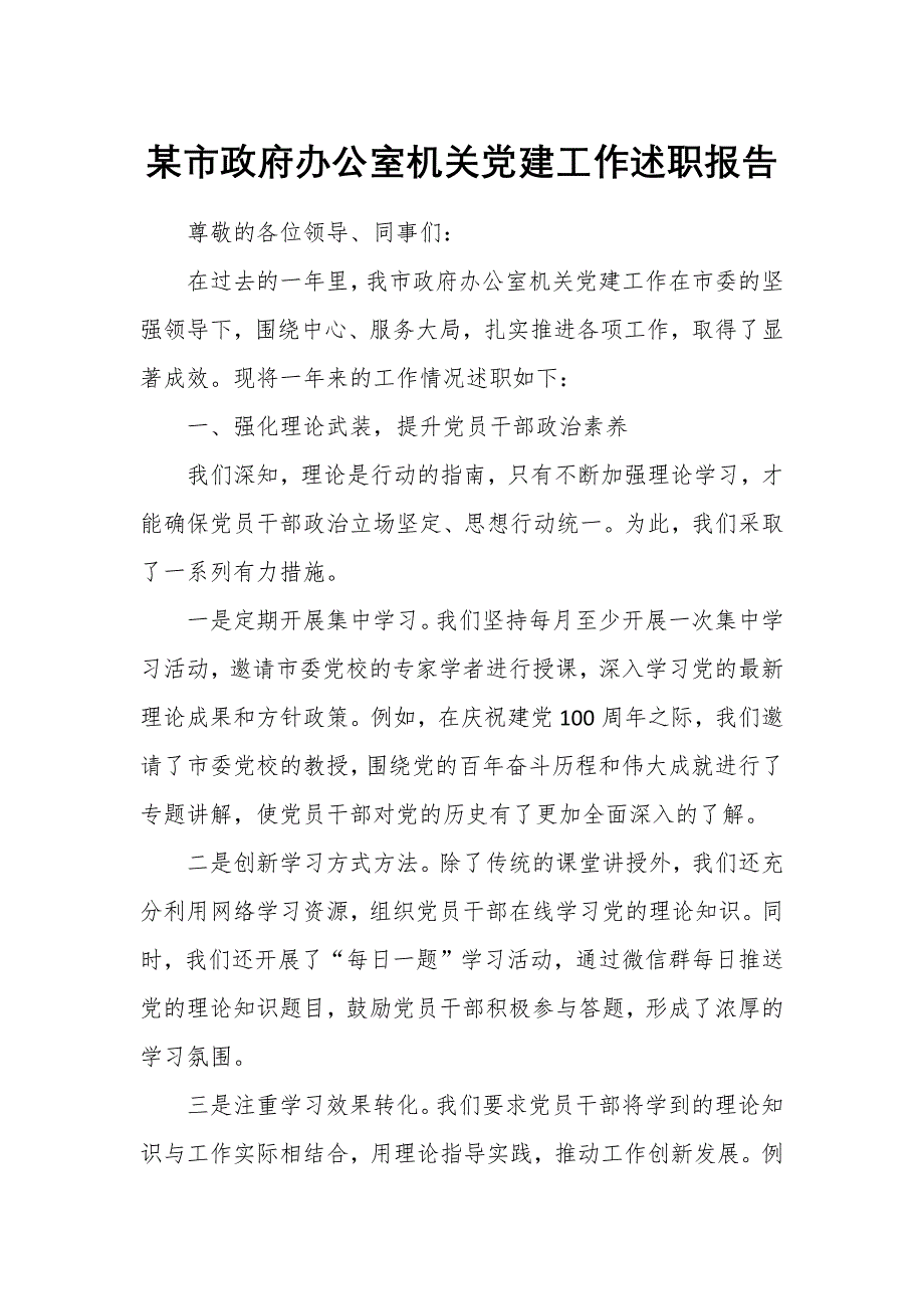 某市政府办公室机关党建工作述职报告_第1页