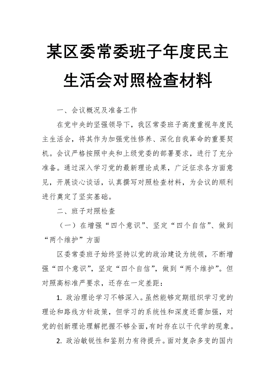 某区委常委班子年度民主生活会对照检查材料_第1页