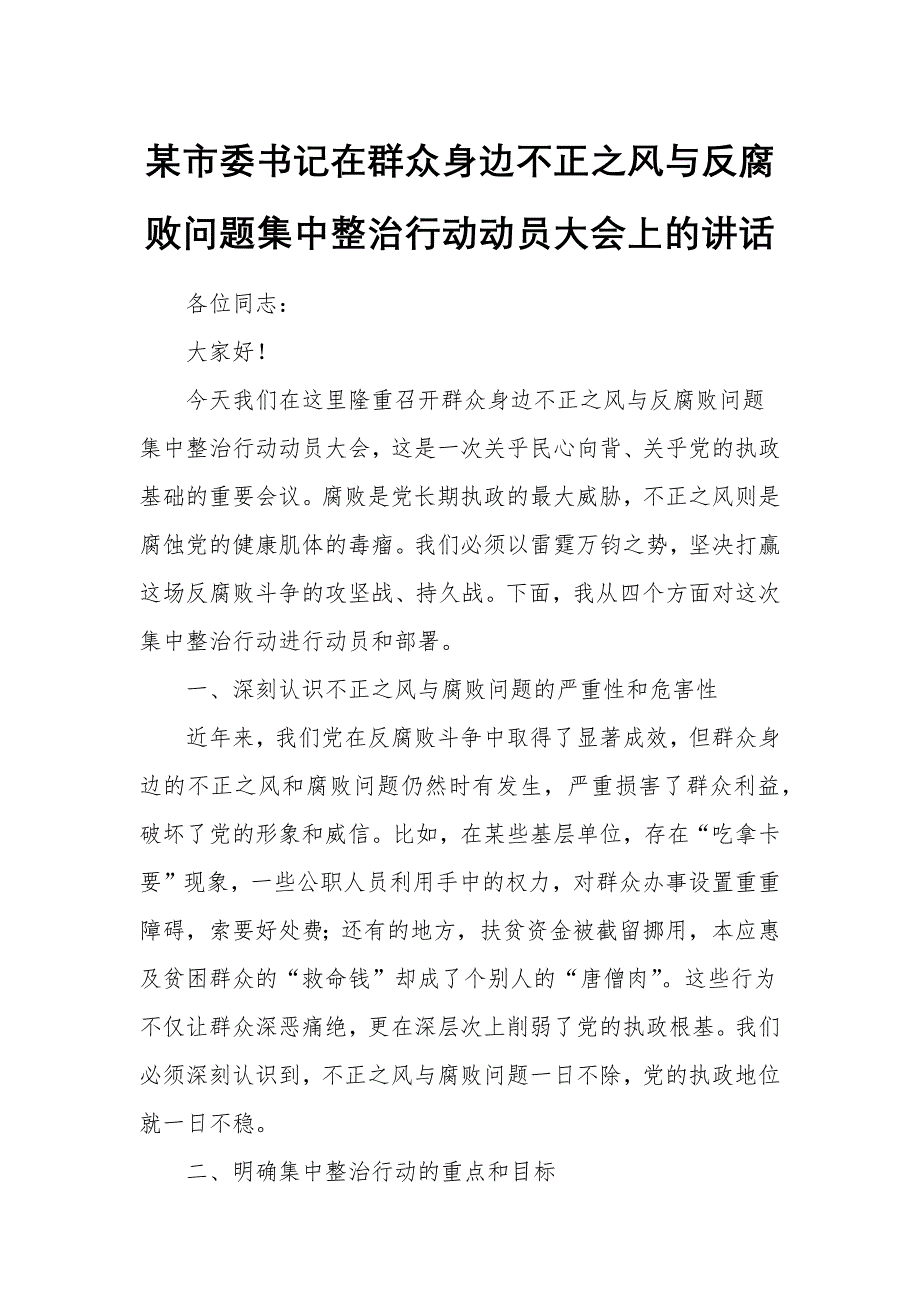 某市委书记在群众身边不正之风与反腐败问题集中整治行动动员大会上的讲话_第1页