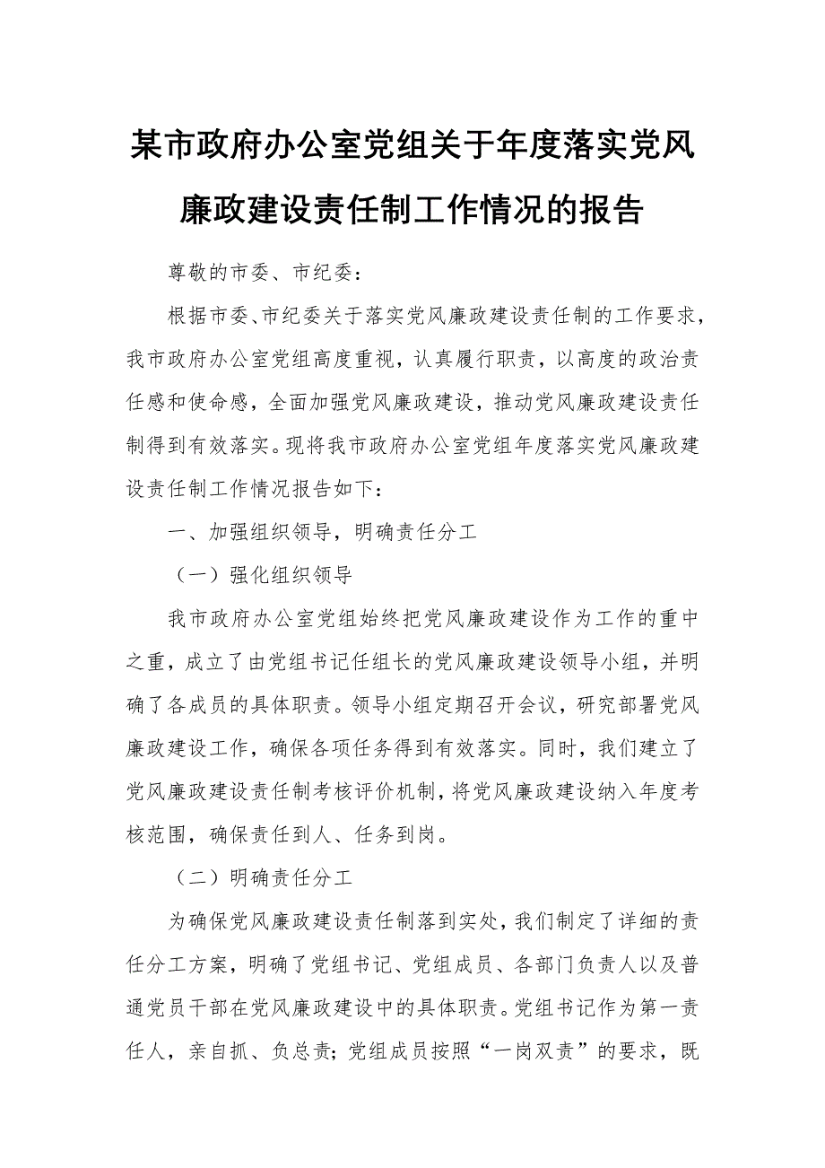 某市政府办公室党组关于年度落实党风廉政建设责任制工作情况的报告_第1页