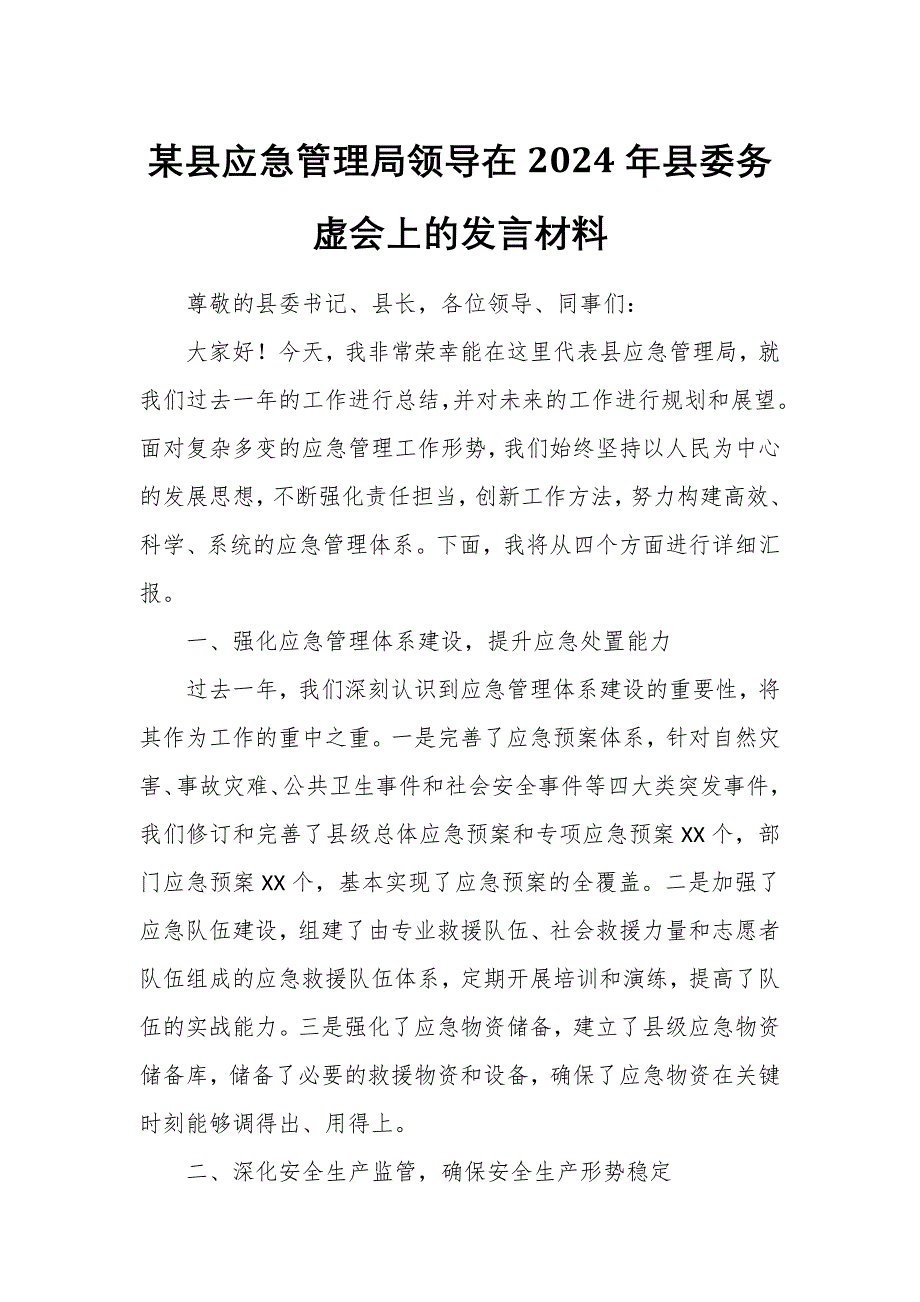 某县应急管理局领导在2024年县委务虚会上的发言材料_第1页