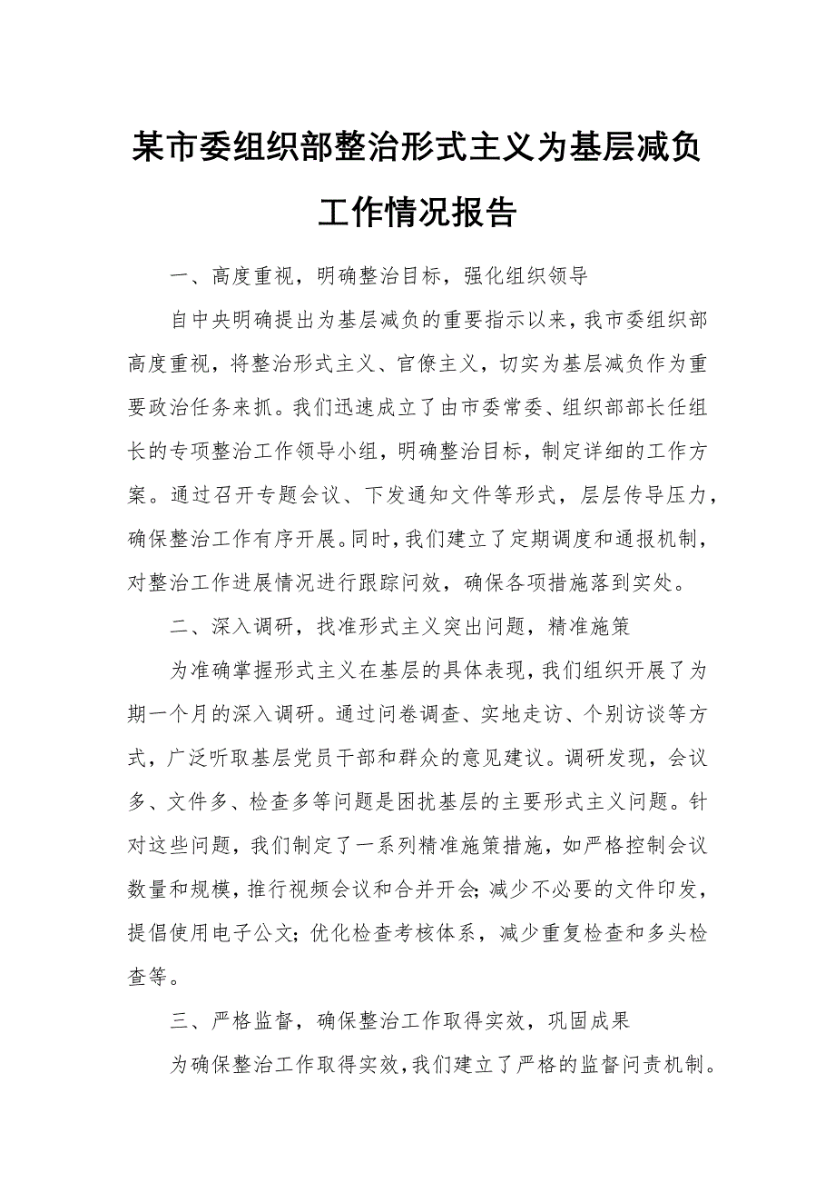 某市委组织部整治形式主义为基层减负工作情况报告_第1页