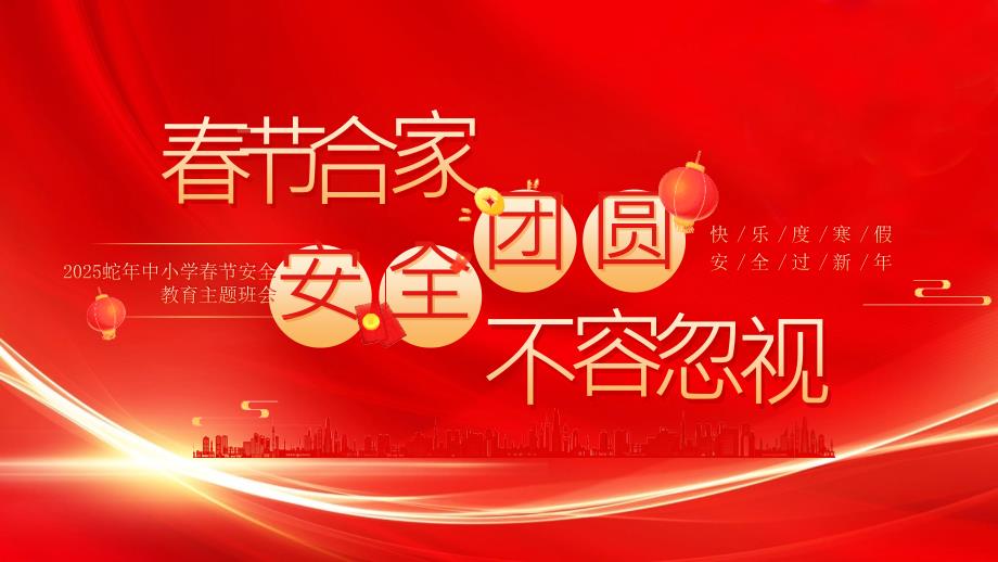 2025蛇年中小學春節(jié)安全教育主題班會快樂度寒假安全過新年_第1頁