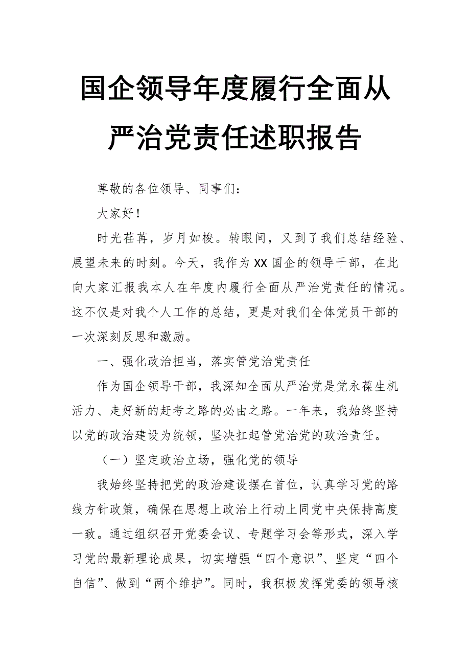 国企领导年度履行全面从严治党责任述职报告_第1页