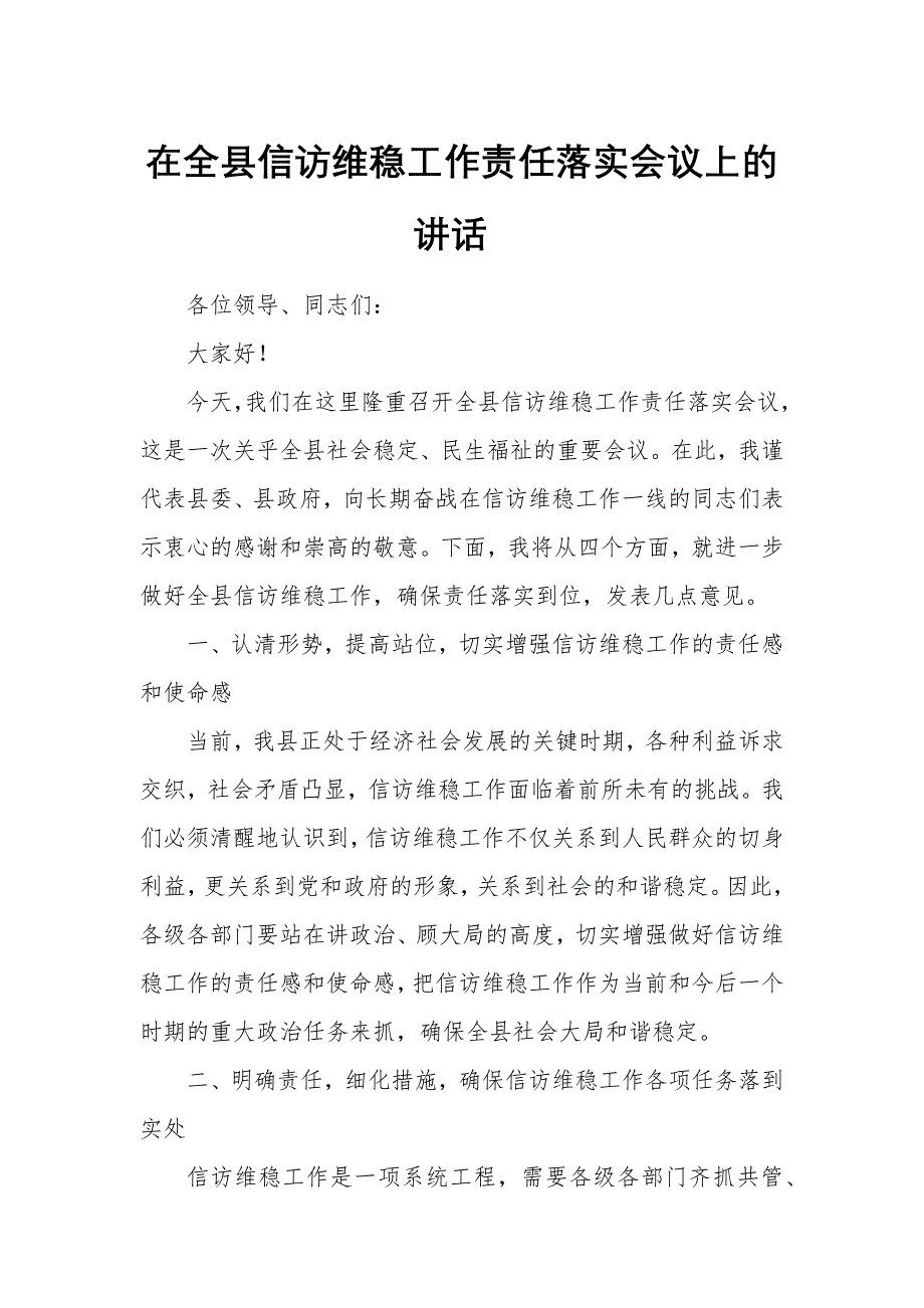 在全县信访维稳工作责任落实会议上的讲话_第1页