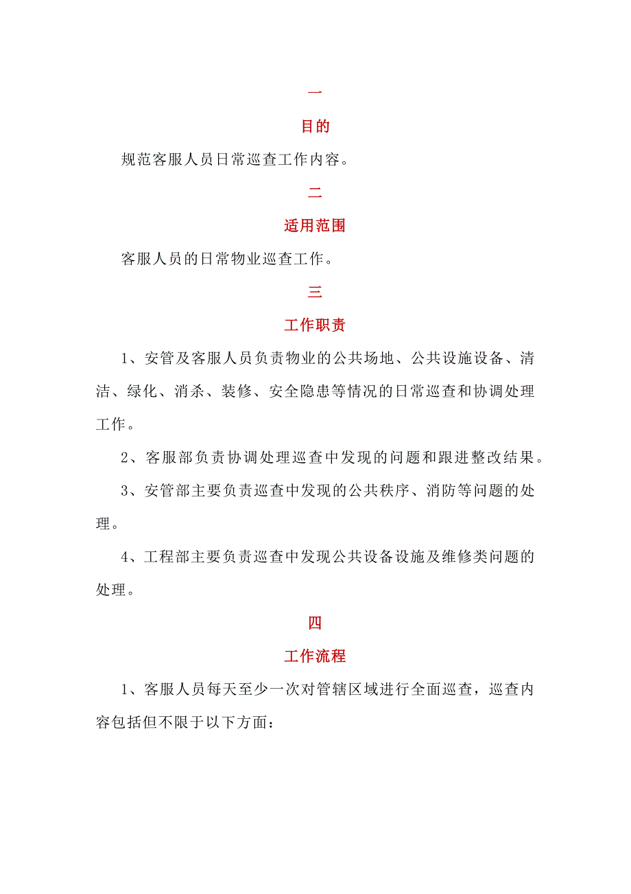 物業(yè)管理制度：小區(qū)日常巡查工作規(guī)程_第1頁