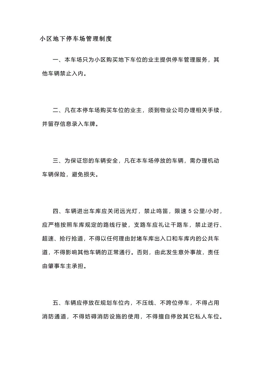 某物業(yè)公司小區(qū)地下停車場管理制度_第1頁