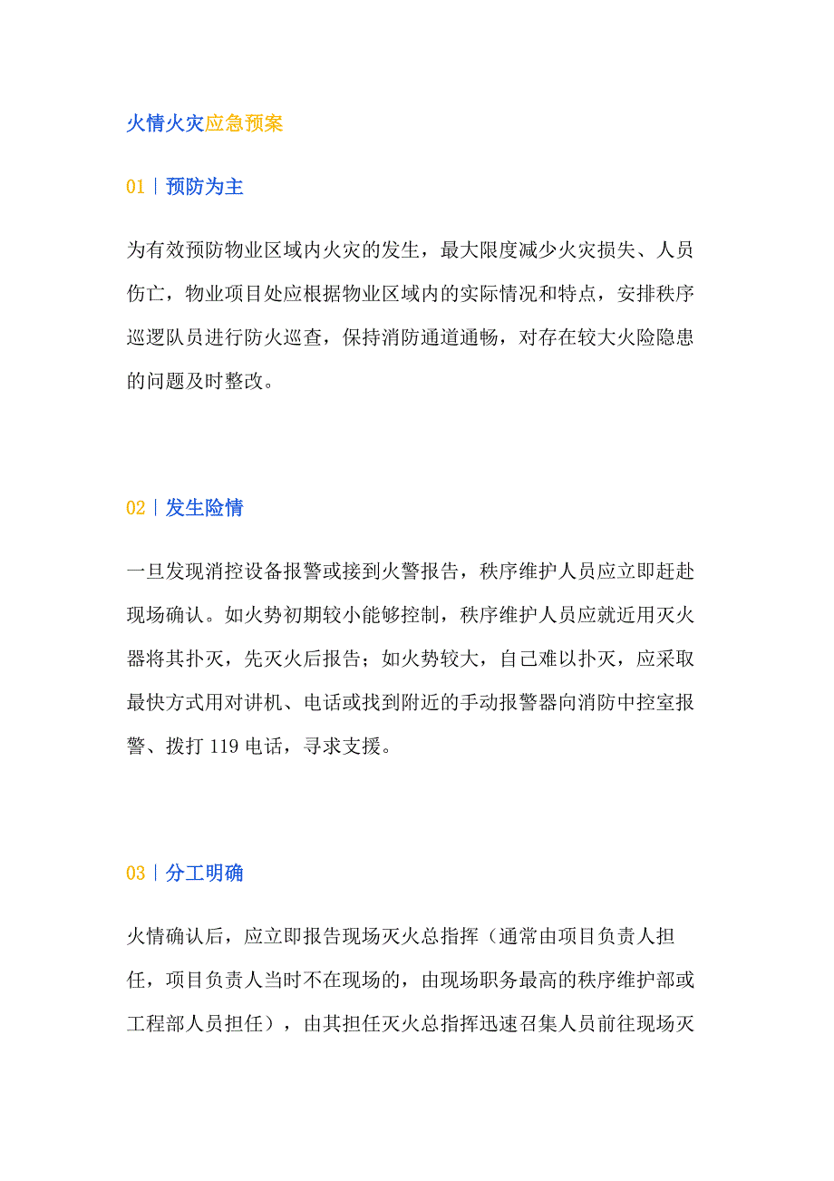 物業(yè)管理：火情火災(zāi)應(yīng)急預(yù)案_第1頁