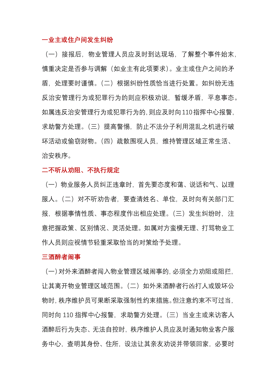 物業(yè)管理制度：常見突發(fā)緊急事件應(yīng)急處置程序和方法_第1頁