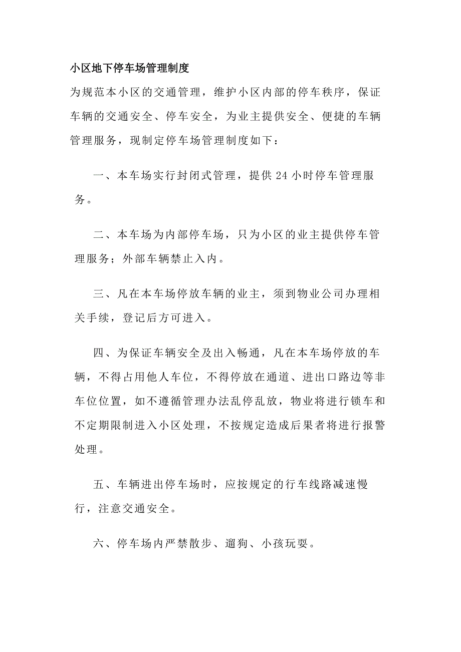 物業(yè)制度：某小區(qū)地下停車場(chǎng)及機(jī)械車位管理辦法_第1頁(yè)