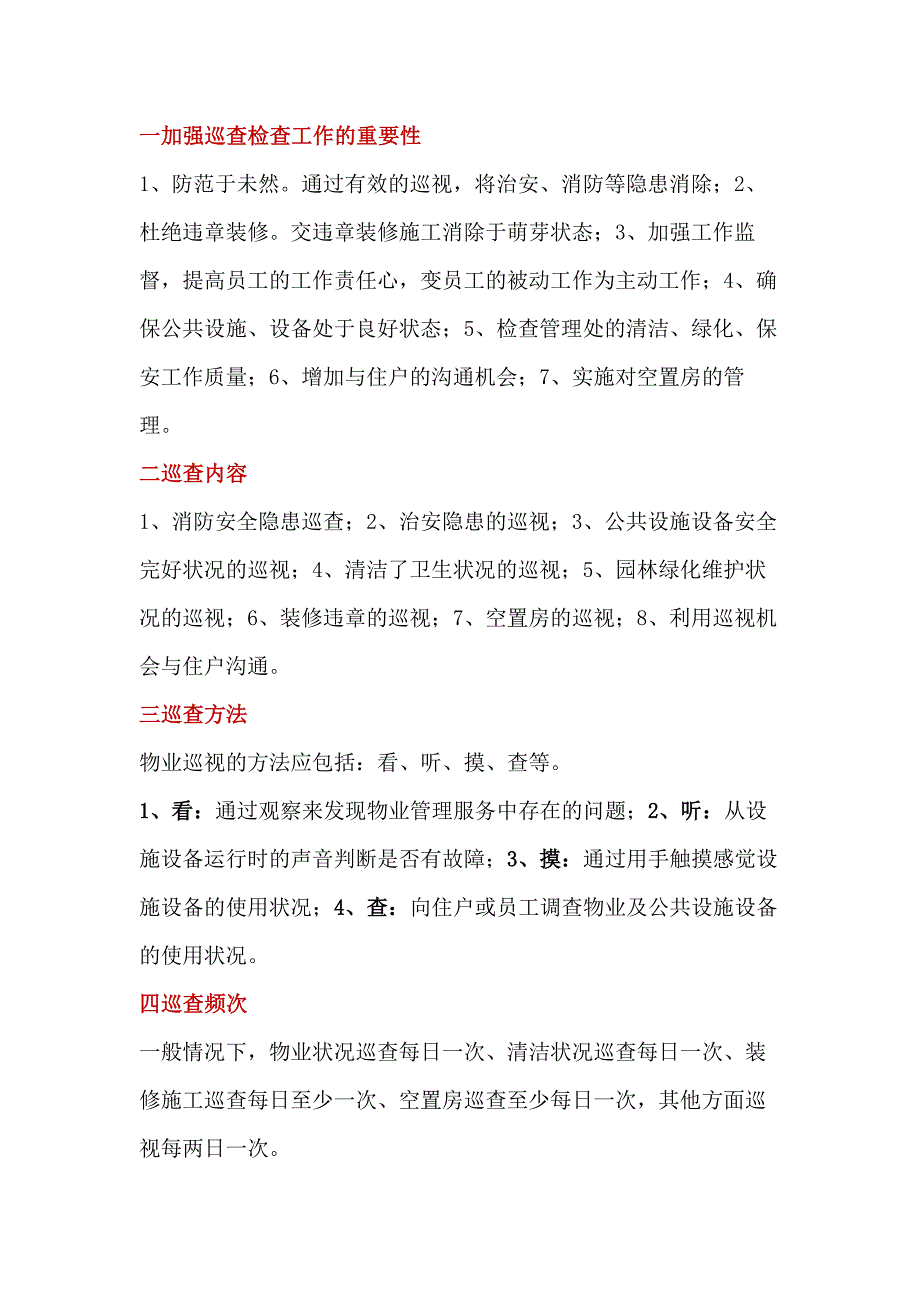 某物業(yè)公司巡查、檢查工作內(nèi)容、方法和要求_第1頁(yè)