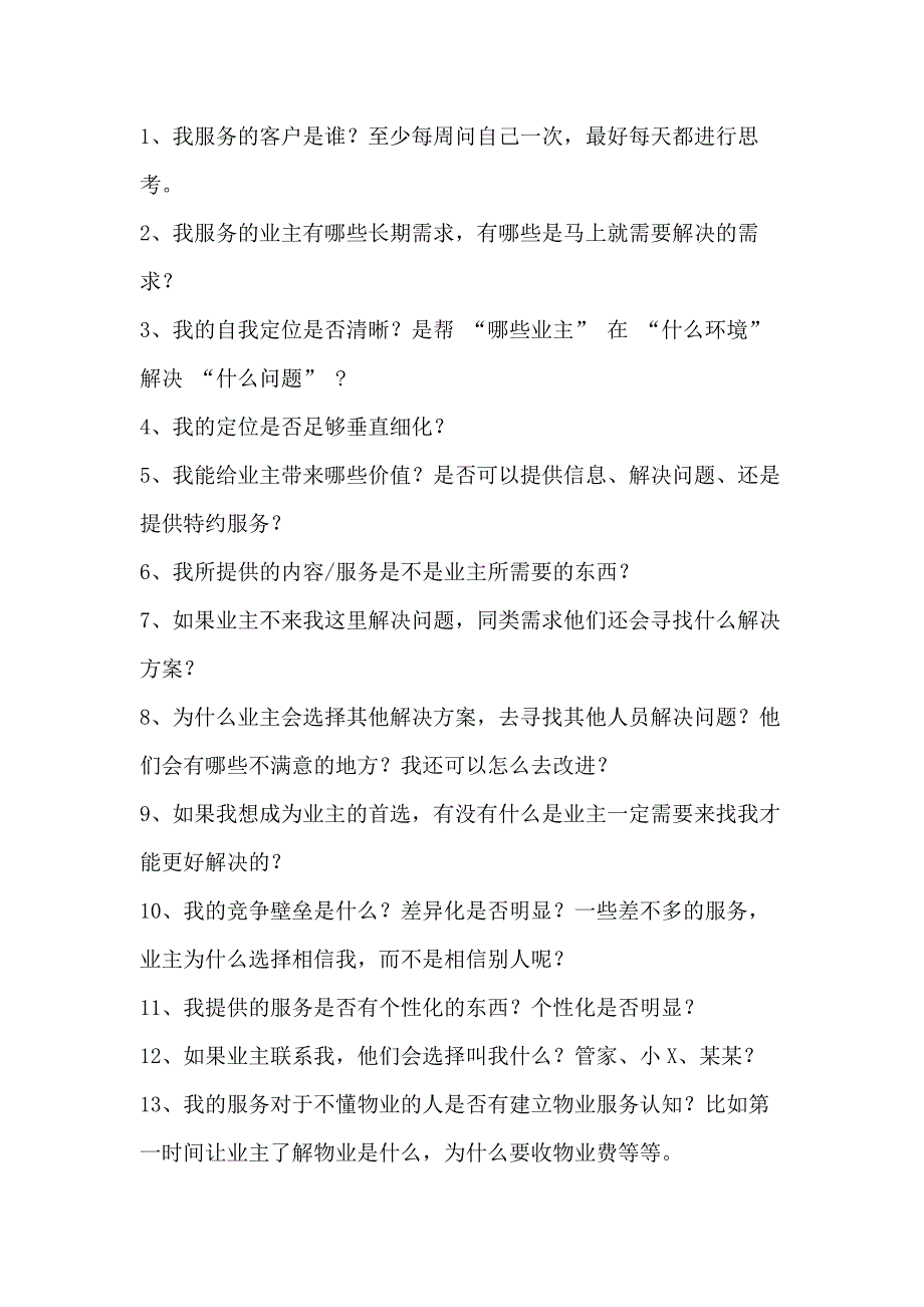 物業(yè)員工日常工作自檢清單60條_第1頁