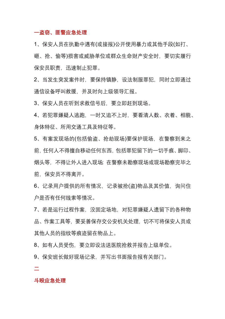 物業(yè)管理制度：安全防范十大應(yīng)急處理預(yù)案_第1頁(yè)