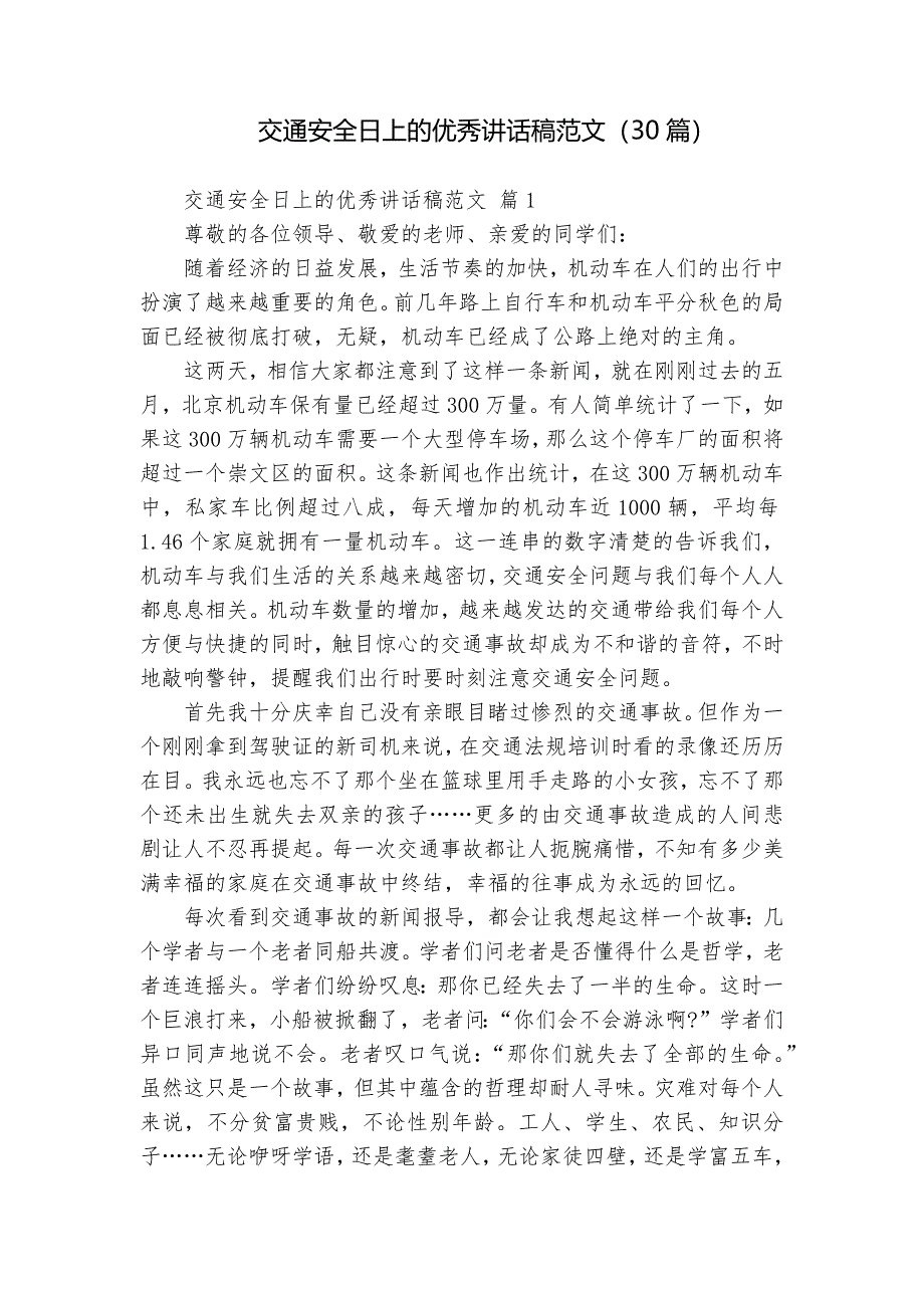 交通安全日上的優(yōu)秀講話稿范文（30篇）_第1頁