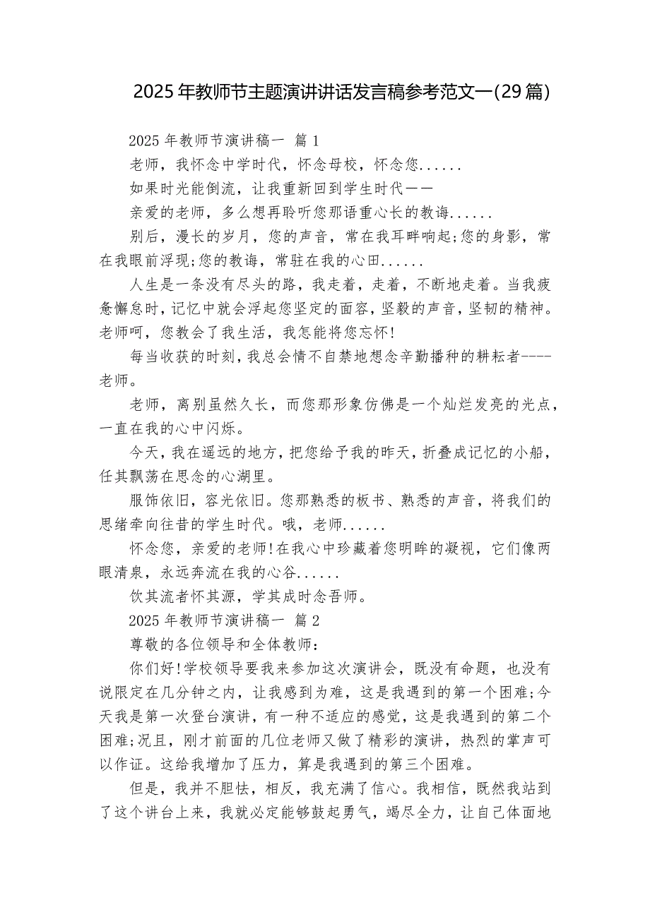 2025年教師節(jié)主題演講講話發(fā)言稿參考范文一（29篇）_第1頁