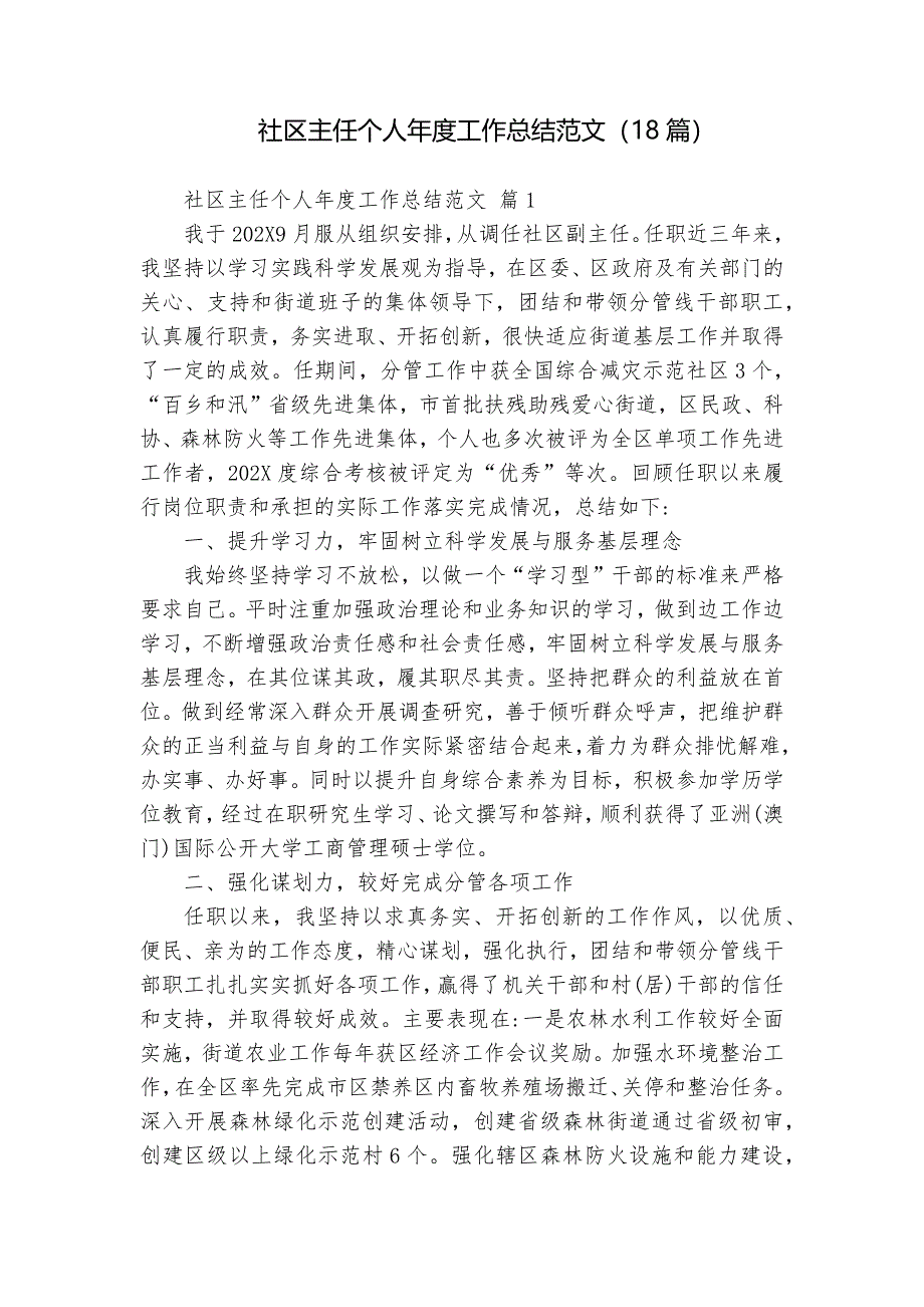 社區(qū)主任個人年度工作總結(jié)范文（18篇）_第1頁