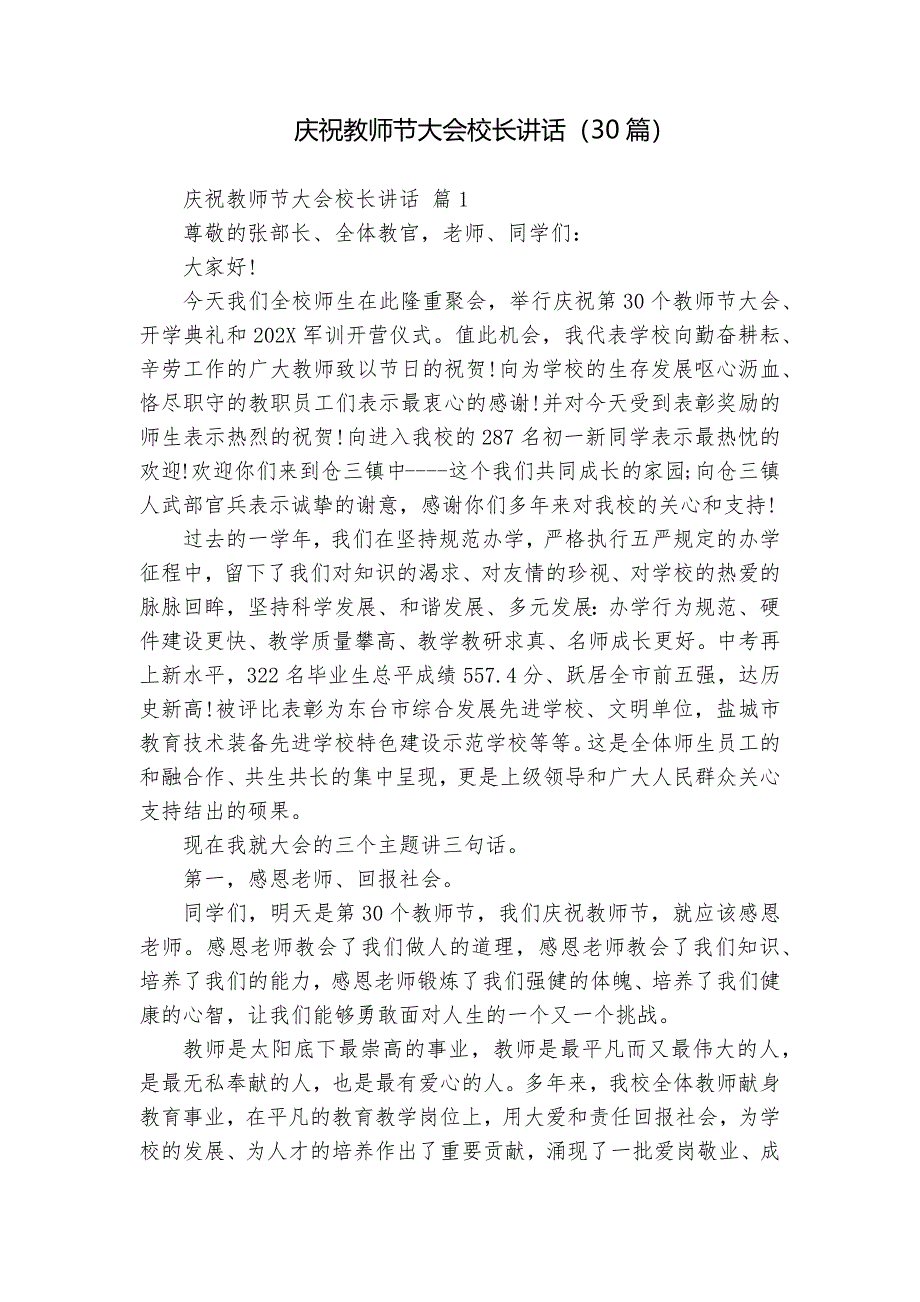 慶祝教師節(jié)大會校長講話（30篇）_第1頁