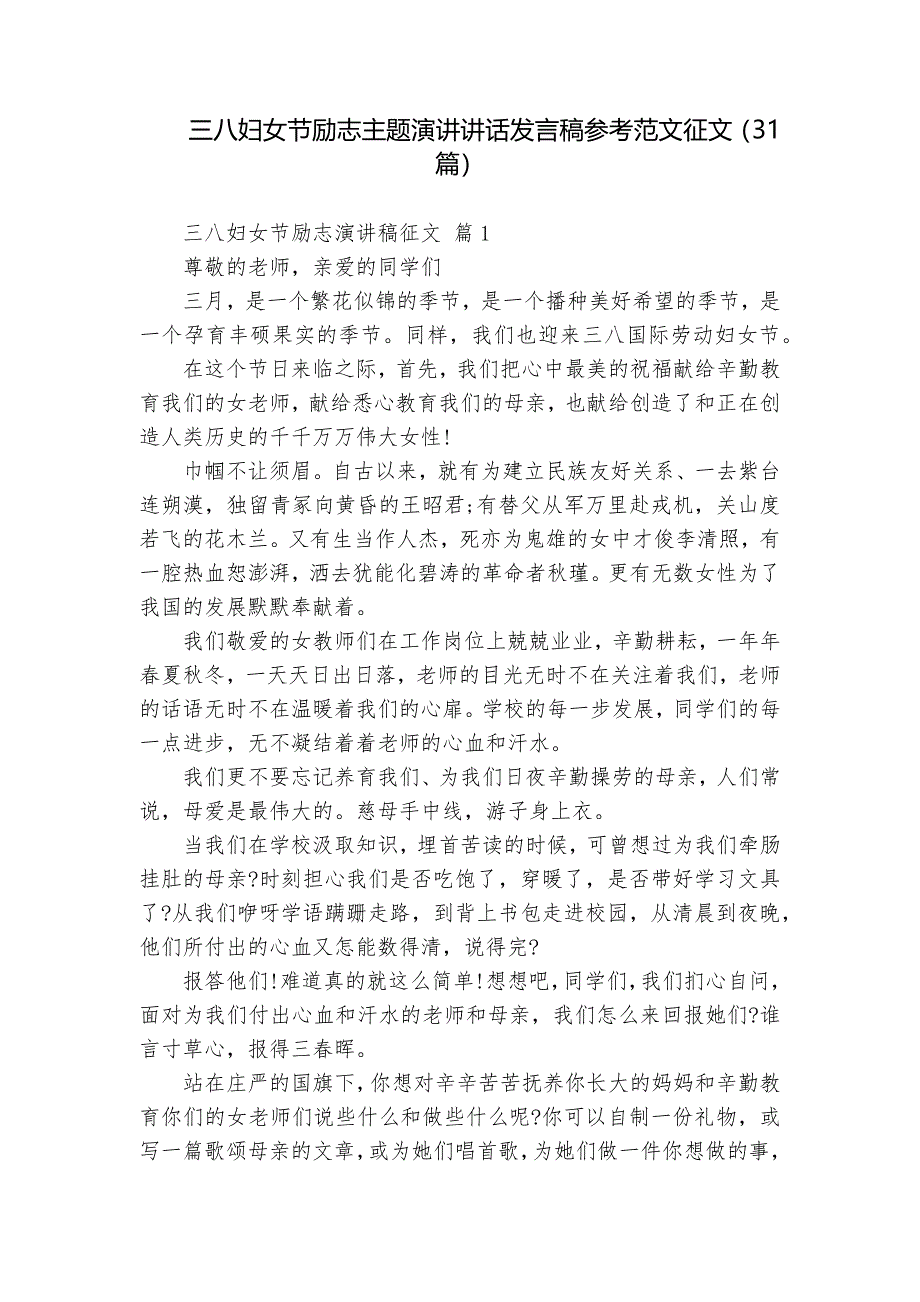 三八婦女節(jié)勵(lì)志主題演講講話發(fā)言稿參考范文征文（31篇）_第1頁