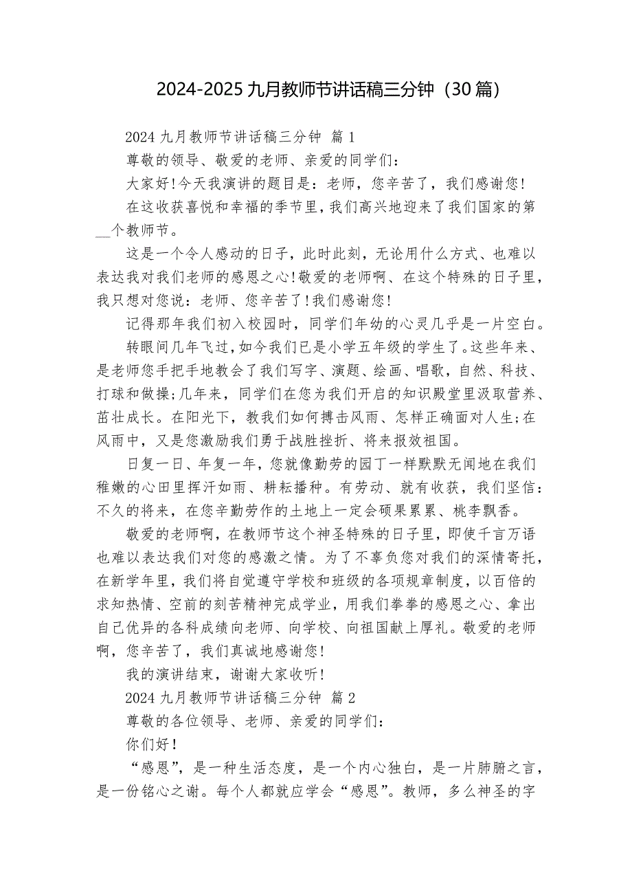 2024-2025九月教師節(jié)講話稿三分鐘（30篇）_第1頁