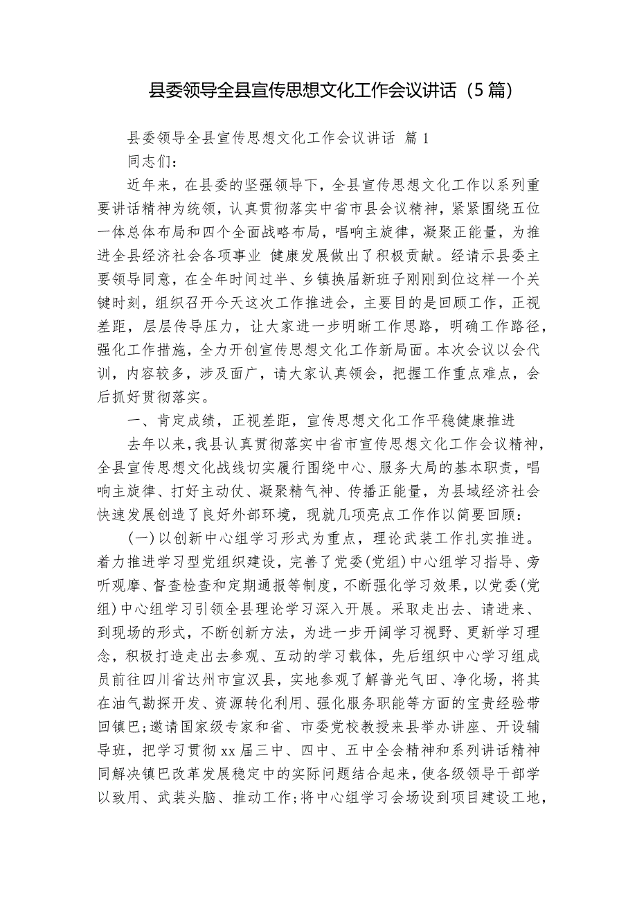 縣委領導全縣宣傳思想文化工作會議講話（5篇）_第1頁