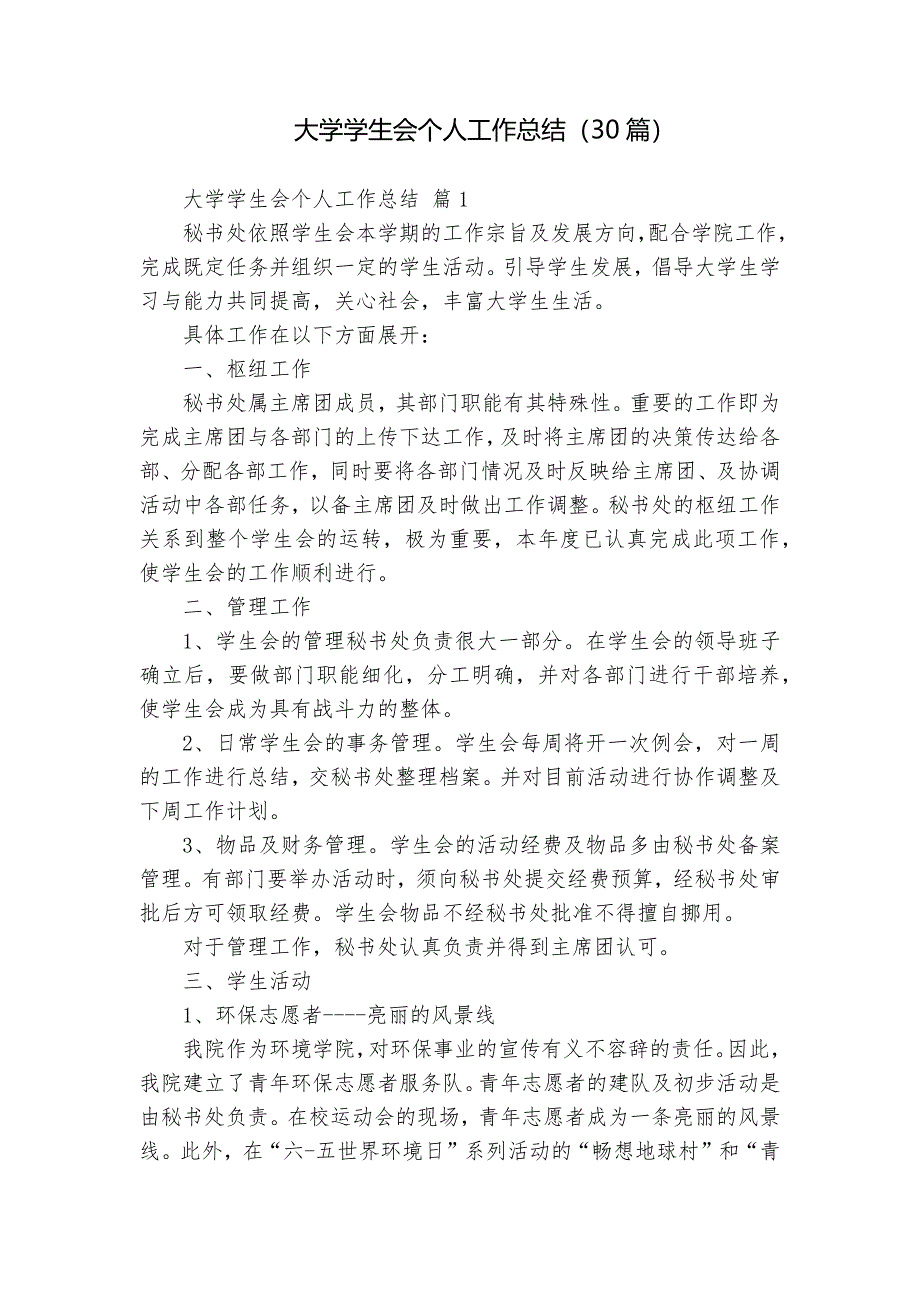 大學(xué)學(xué)生會個(gè)人工作總結(jié)（30篇）_第1頁