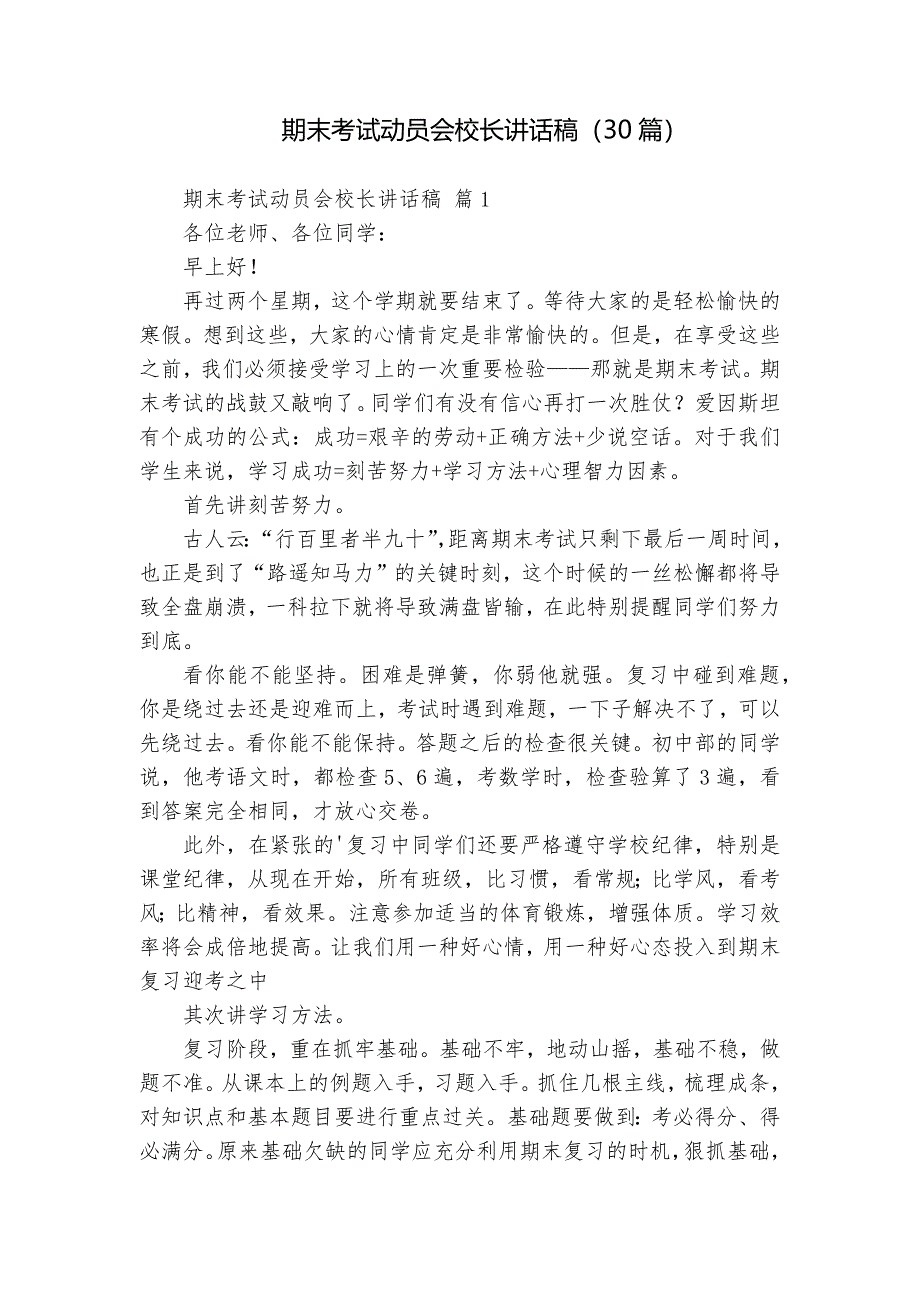 期末考试动员会校长讲话稿（30篇）_第1页