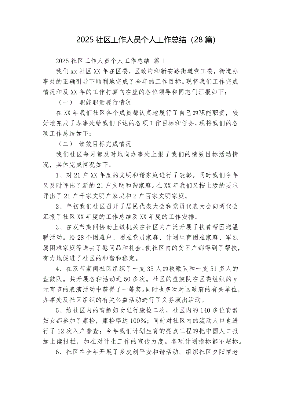 2025社區(qū)工作人員個人工作總結(jié)（28篇）_第1頁