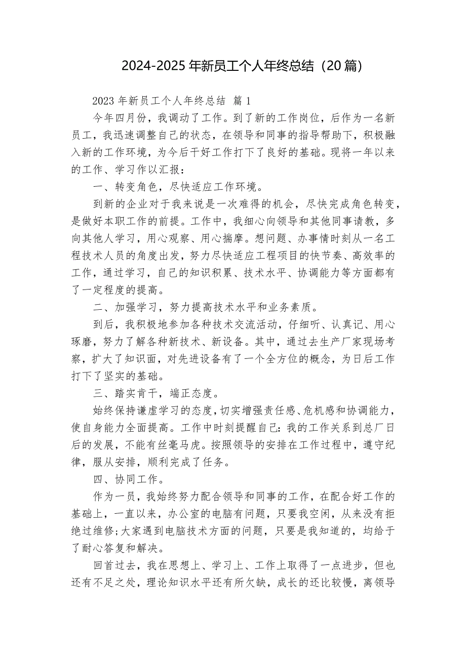 2024-2025年新員工個人年終總結（20篇）_第1頁