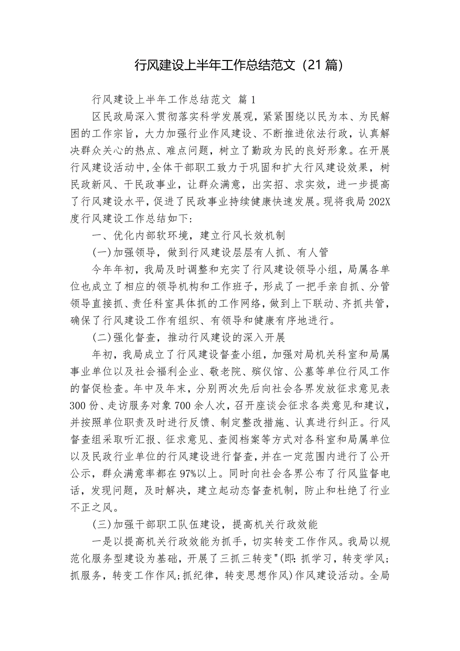 行風(fēng)建設(shè)上半年工作總結(jié)范文（21篇）_第1頁(yè)