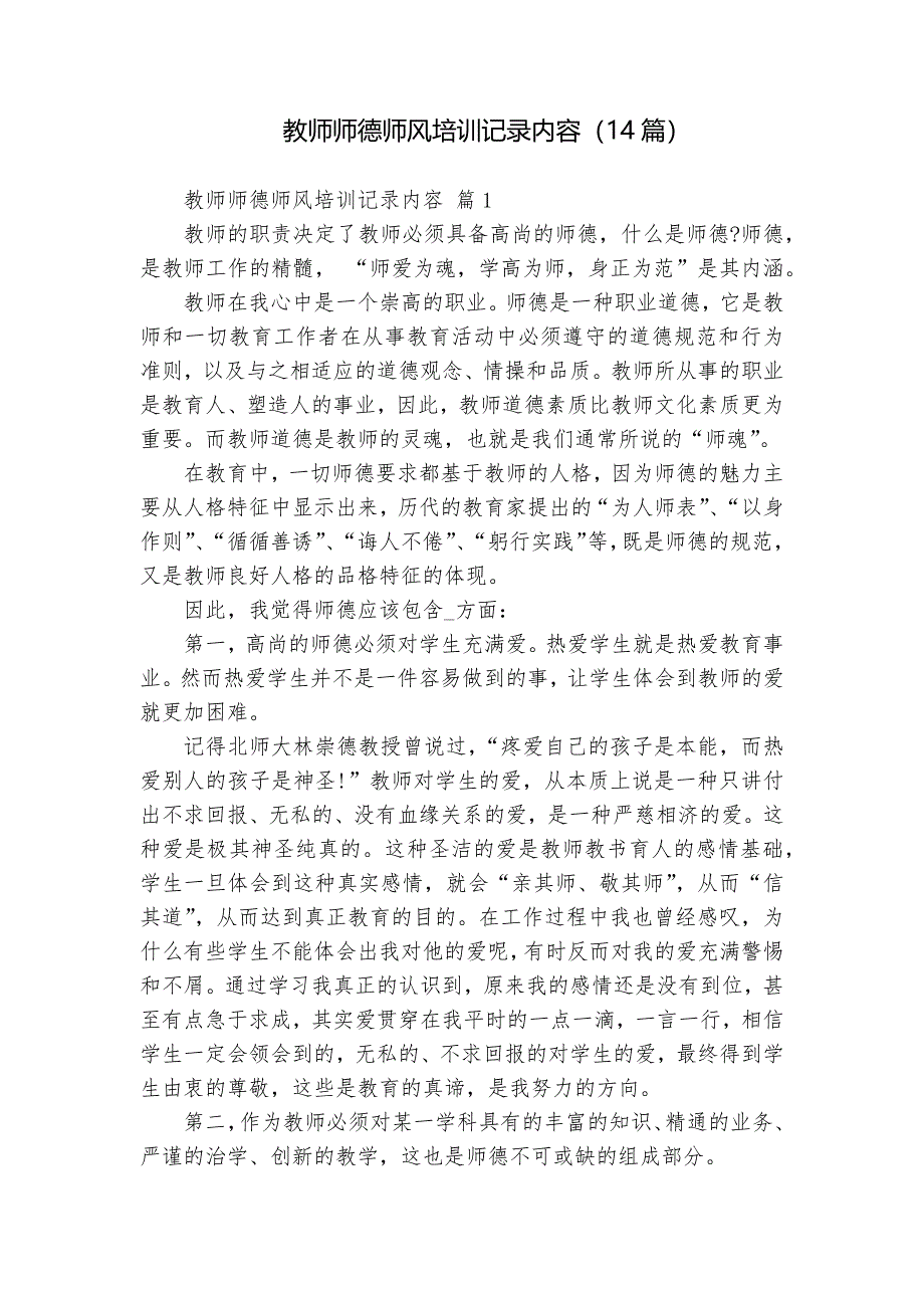 教師師德師風培訓(xùn)記錄內(nèi)容（14篇）_第1頁