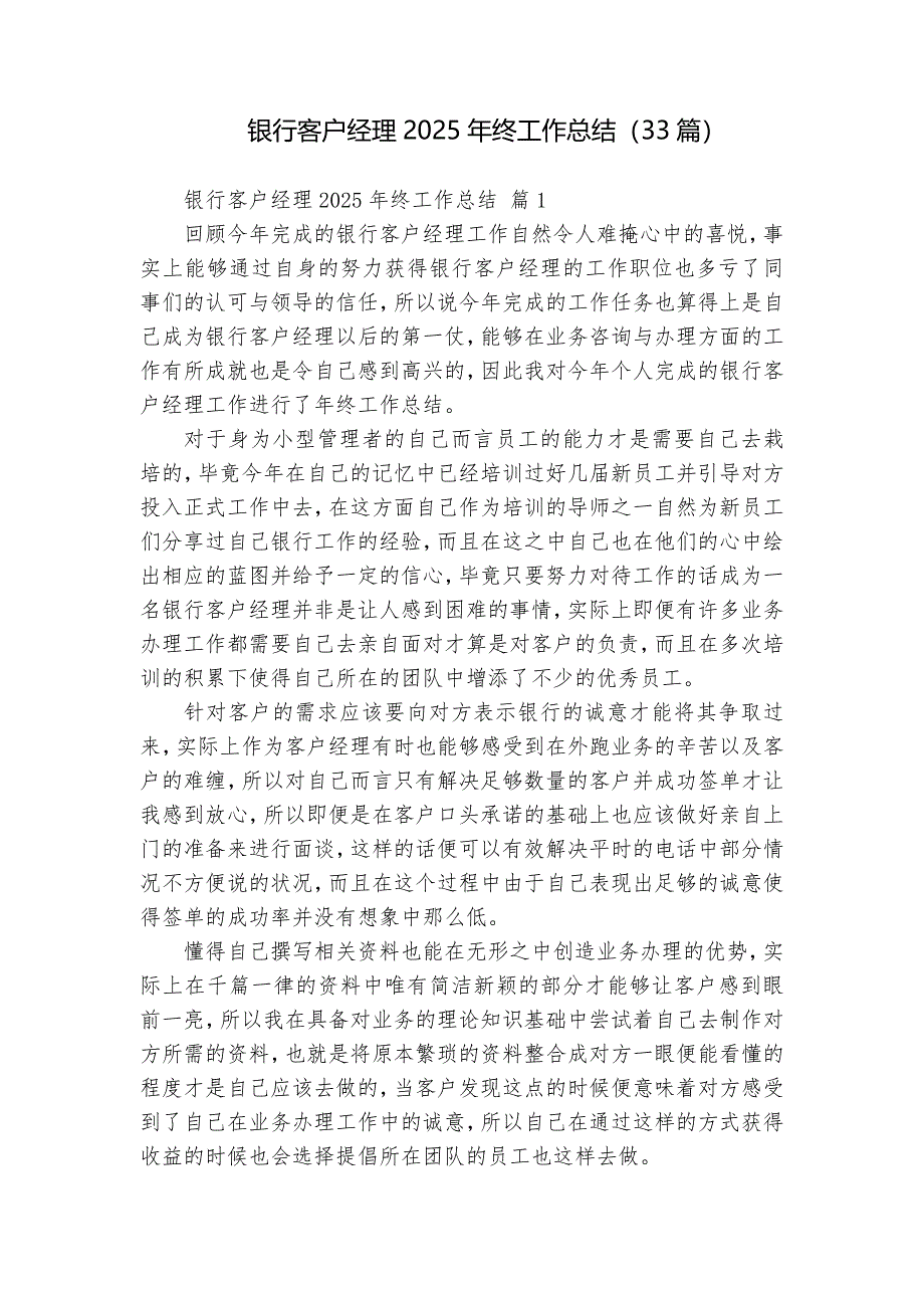 銀行客戶經(jīng)理2025年終工作總結(jié)（33篇）_第1頁(yè)